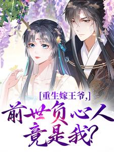 小说重生嫁王爷，前世负心人竟是我？（沈挽谢景御）最新章节在哪看