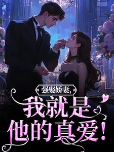 强娶娇妻，我就是他的真爱！大结局，傅斯御虞知窈小说无广告阅读