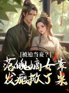 小说被迫当妾？落魄嫡女靠发癫掀了桌主角林若初邵牧免费阅读