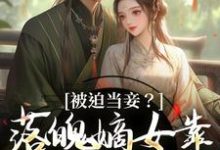 被迫当妾?落魄嫡女靠发癫掀了桌热门小说(林若初邵牧)在线阅读无弹窗-神奇文学