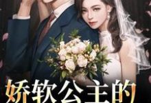 求助这本娇软公主的草原郎小说在哪里可以看完结版-神奇文学