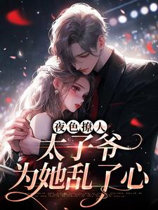 楚璃徐砚周最新章节列表夜色撩人，太子爷为她乱了心免费阅读