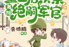 恶婆婆重生后换亲,我嫁绝嗣军官精彩章节阅读(江菱周炀)免费阅读大结局-神奇文学