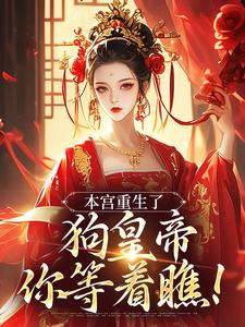 本宫重生了，狗皇帝你等着瞧！（张承佑周明婉）最新章节免费阅读