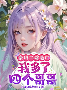 亲妈二嫁豪门，我多了四个哥哥（俞桐）完结版免费阅读