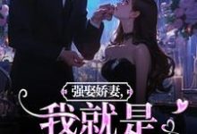 强娶娇妻,我就是他的真爱!无弹窗傅斯御虞知窈最新章节列表-神奇文学