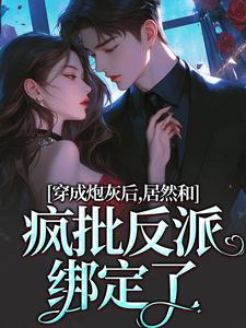 穿成炮灰后，居然和疯批反派绑定了精彩章节阅读(施蔓商清觉)免费阅读大结局