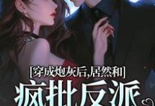 穿成炮灰后，居然和疯批反派绑定了（施蔓商清觉）最新章节免费阅读-神奇文学