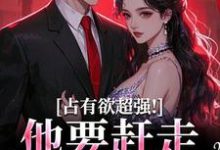 求助这本占有欲超强！他要赶走我学长小说在哪里可以看完结版-神奇文学