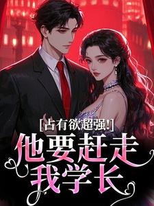 求助这本占有欲超强！他要赶走我学长小说在哪里可以看完结版