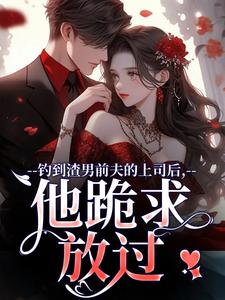 主角是苏锦萧云锋的小说钓到渣男前夫的上司后，他跪求放过在哪免费看