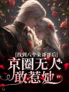 叶小汐叶以辰在线阅读，找到八个亲哥哥后，京圈无人敢惹她小说完结版章节