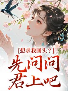 想求我回头？先问问君上吧（沈玥燕绝）最新章节免费在线阅读