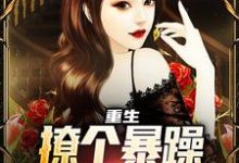 重生:撩个暴躁教授做老婆(云青)最新章节免费在线阅读-神奇文学