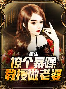 重生：撩个暴躁教授做老婆（云青）最新章节免费在线阅读