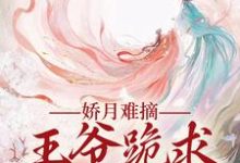 温挽月依拉勒最新章节娇月难摘:王爷跪求娇妻回头免费阅读-神奇文学