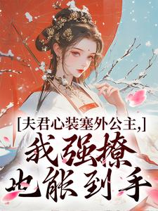 夫君心装塞外公主，我强撩也能到手（叶锦意萧凛渊）最新章节在线阅读