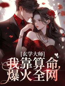 玄学大师：我靠算命爆火全网（芜音谭辞）最新章节在线阅读