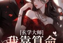 精彩章节阅读玄学大师:我靠算命爆火全网(芜音谭辞)免费小说在线看-神奇文学