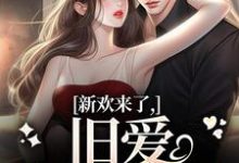 小说新欢来了,旧爱坐不住了(蒋慕周乐毓)最新章节在哪看-神奇文学