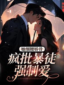 她细腰娇骨，疯批暴徒强制爱精彩章节在线免费阅读（关苒苒沈彦洲）