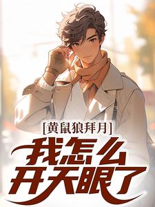 陈八两黄天赐最新章节黄鼠狼拜月，我怎么开天眼了？免费阅读
