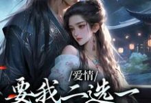 小说爱情要我二选一，我怯场了（兰亭舟甘采儿）最新章节在哪看-神奇文学