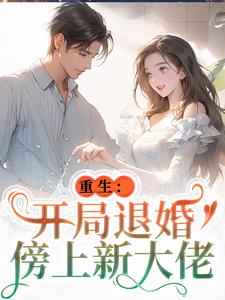 重生：开局退婚傍上新大佬完结版唐言初顾霆免费阅读大结局