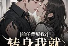 乔曦陆砚昇最新章节前任背叛我?转身我就遇良人免费阅读-神奇文学