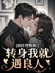 乔曦陆砚昇最新章节前任背叛我？转身我就遇良人免费阅读