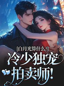 主人公是宋词慕景川的小说白月光算什么？冷少独宠拍卖师！免费阅读
