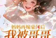 妈妈再嫁豪门后,我被哥哥团宠暴富精彩章节阅读(俞桐沈陆离)免费阅读大结局-神奇文学