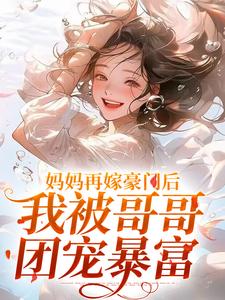妈妈再嫁豪门后，我被哥哥团宠暴富精彩章节阅读(俞桐沈陆离)免费阅读大结局