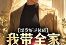 爆发好运体质，我带全家疯狂吸金完结版卷卷司锦宸免费阅读大结局-神奇文学