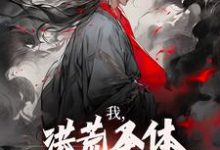 我,洪荒圣体,岂被谣言污蔑(主角林天峰)完结版免费阅读-神奇文学