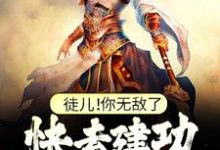 叶风最新章节徒儿!你无敌了,快去建功立业吧!免费阅读-神奇文学
