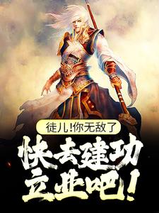 叶风最新章节徒儿！你无敌了，快去建功立业吧！免费阅读