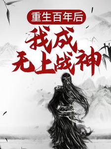 重生百年后，我成无上战神（江尘）最新章节在线阅读