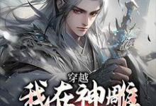 我在神雕世界当霸主热门小说(杨过郭芙)在线阅读无弹窗-神奇文学