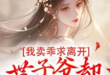 我卖乖求离开,世子爷却不愿放手(婉楚瑾玄)最新章节免费阅读-神奇文学
