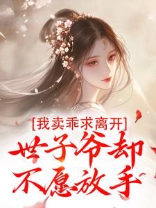 我卖乖求离开，世子爷却不愿放手（婉楚瑾玄）最新章节免费阅读