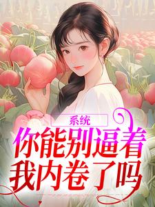 精彩章节阅读系统：你能别逼着我内卷了吗(姜采萱徐涵容)免费小说在线看