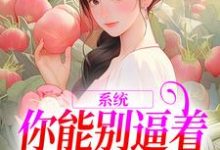 系统：你能别逼着我内卷了吗精彩章节在线免费阅读（姜采萱徐涵容）-神奇文学