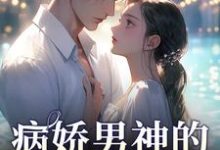病娇男神的专属陷阱(苏瓷祁渡)最新章节免费阅读-神奇文学
