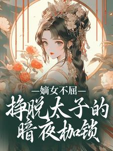 小说嫡女不屈，挣脱太子的暗夜枷锁（苏玉晚萧宴）最新章节在哪看