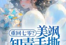重回七零?美飒知青手撕极品了!(云花楹方雪)完结版免费阅读-神奇文学