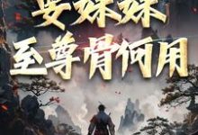 系统在手!要妹妹至尊骨何用精彩章节阅读(顾长生顾清秋)免费阅读大结局-神奇文学