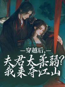 穿越后，夫君太柔弱？我来夺江山（沈微萧御衡）最新章节免费阅读