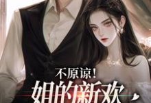 完结版不原谅!姐的新欢比你听话多了在哪免费看,余笙季泊常小说在线阅读-神奇文学
