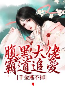 陈芙陈堇小说的结局在哪可以看，腹黑大佬霸道追爱，千金逃不掉免费阅读完结版